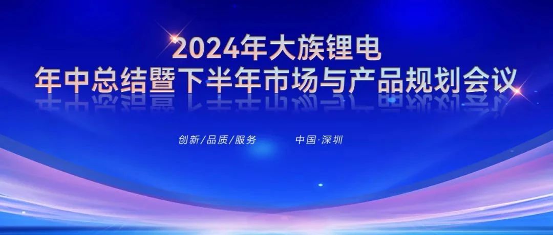 2024年老哥俱乐部锂电年中总结暨下半年市场与产品规划会议圆满召开 